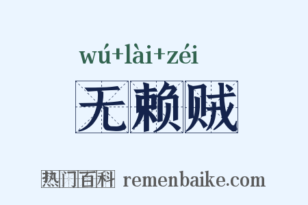 无赖贼是什么意思的图片